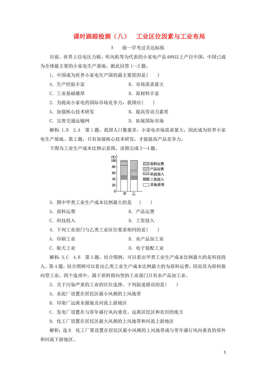 2019_2020学年新教材高中地理课时跟踪检测八工业区位因素与工业布局湘教版必修第二册.doc_第1页