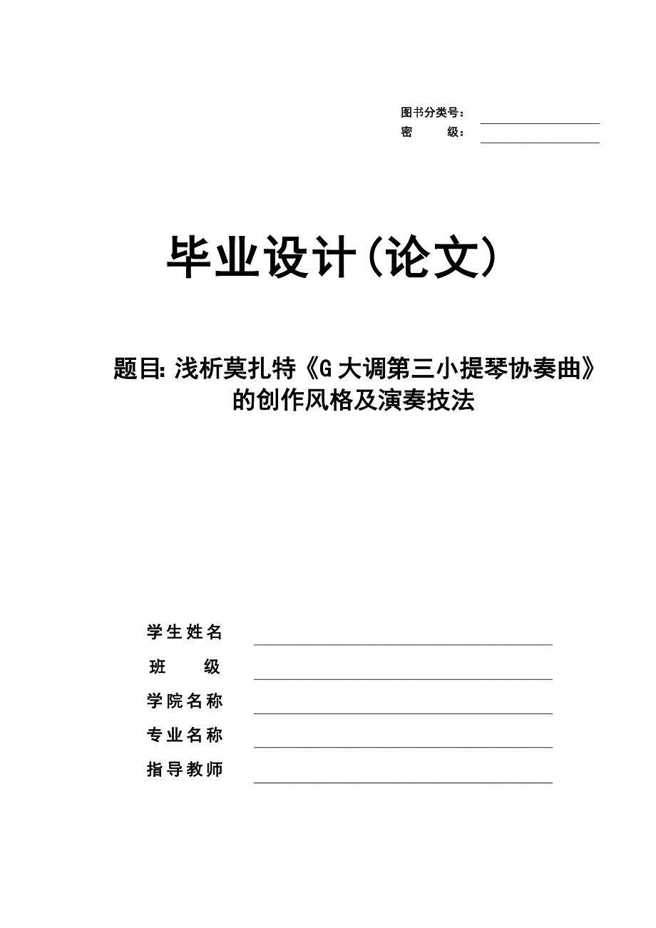 浅析莫扎特《G大调第三小提琴协奏曲》的创作风格及演奏技法毕业论文_第1页