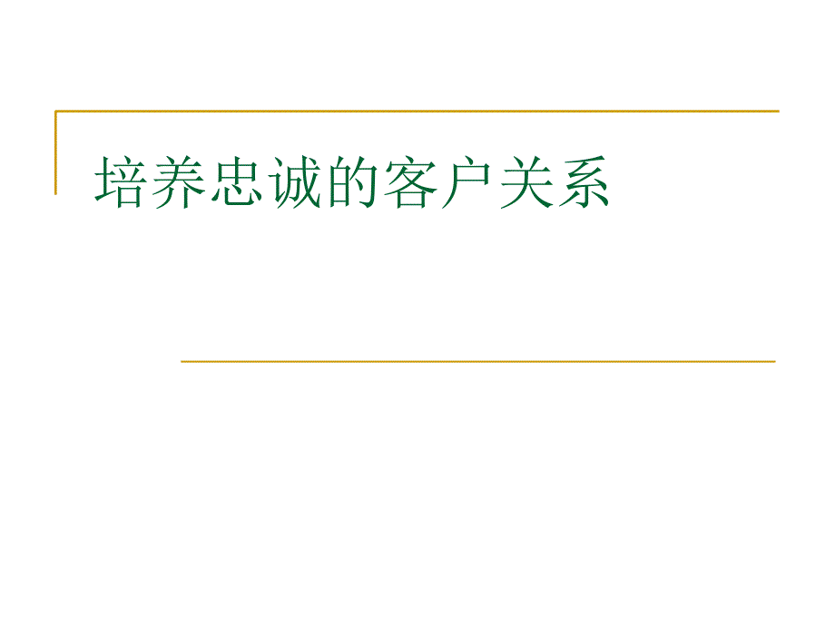 培养忠诚的客户关系_第1页