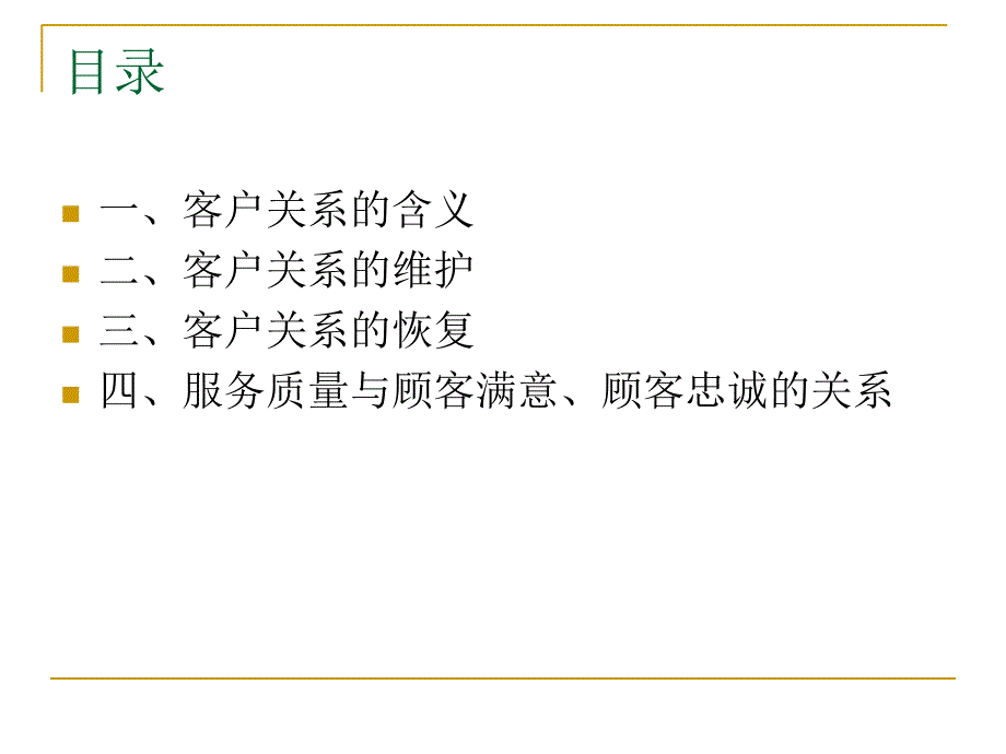 培养忠诚的客户关系_第2页