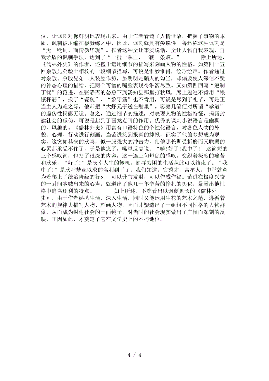 儒林外史的讽刺艺术及人物塑造1讲解_第4页