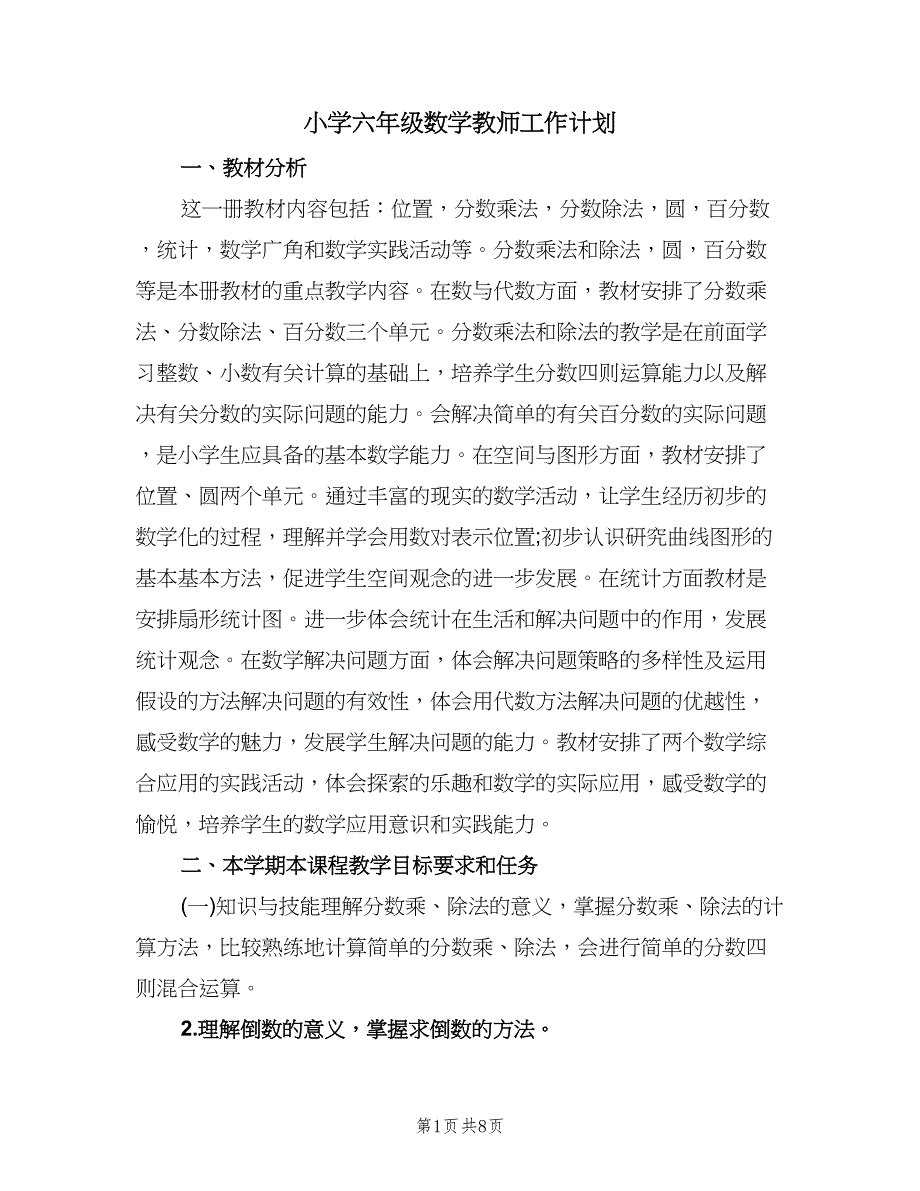 小学六年级数学教师工作计划（2篇）.doc_第1页