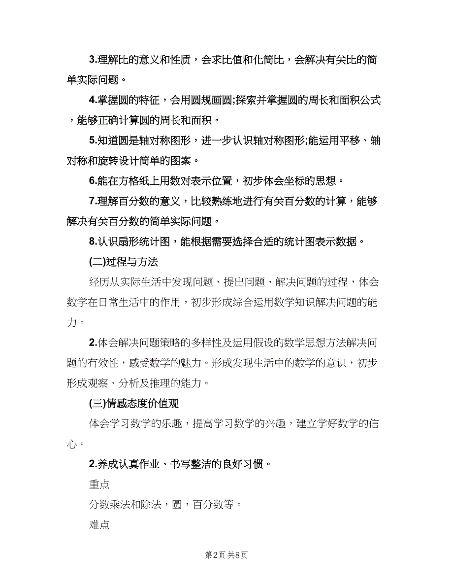 小学六年级数学教师工作计划（2篇）.doc_第2页