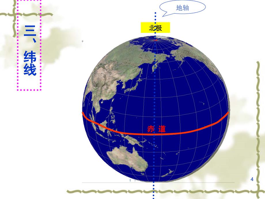 经纬度基础知识ppt课件_第4页