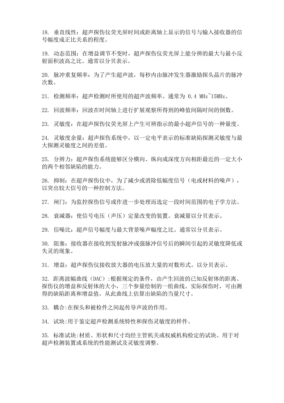 超声探伤名词术语_第2页