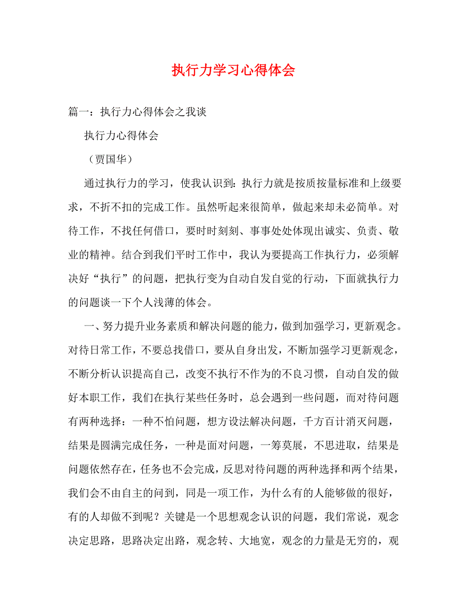 [精选]执行力学习心得体会 .doc_第1页