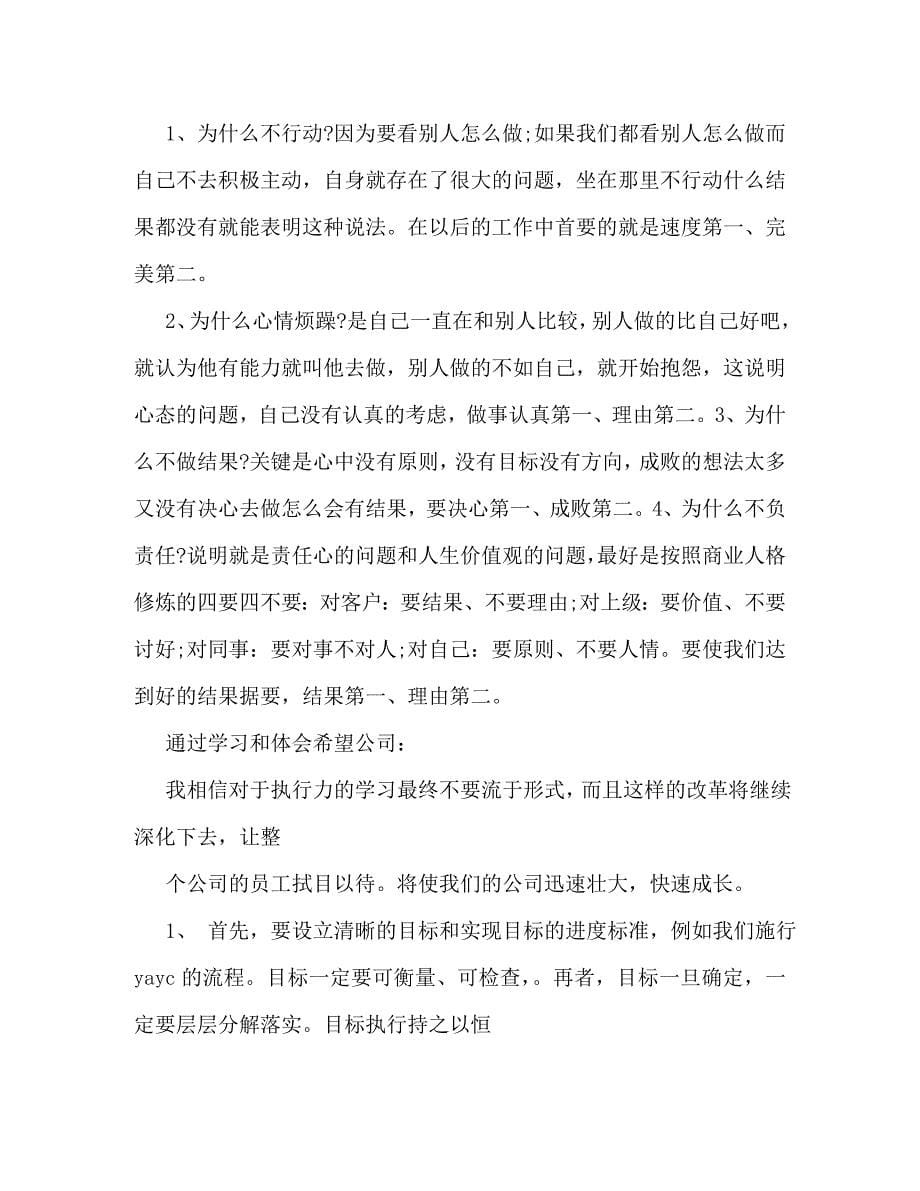 [精选]执行力学习心得体会 .doc_第5页