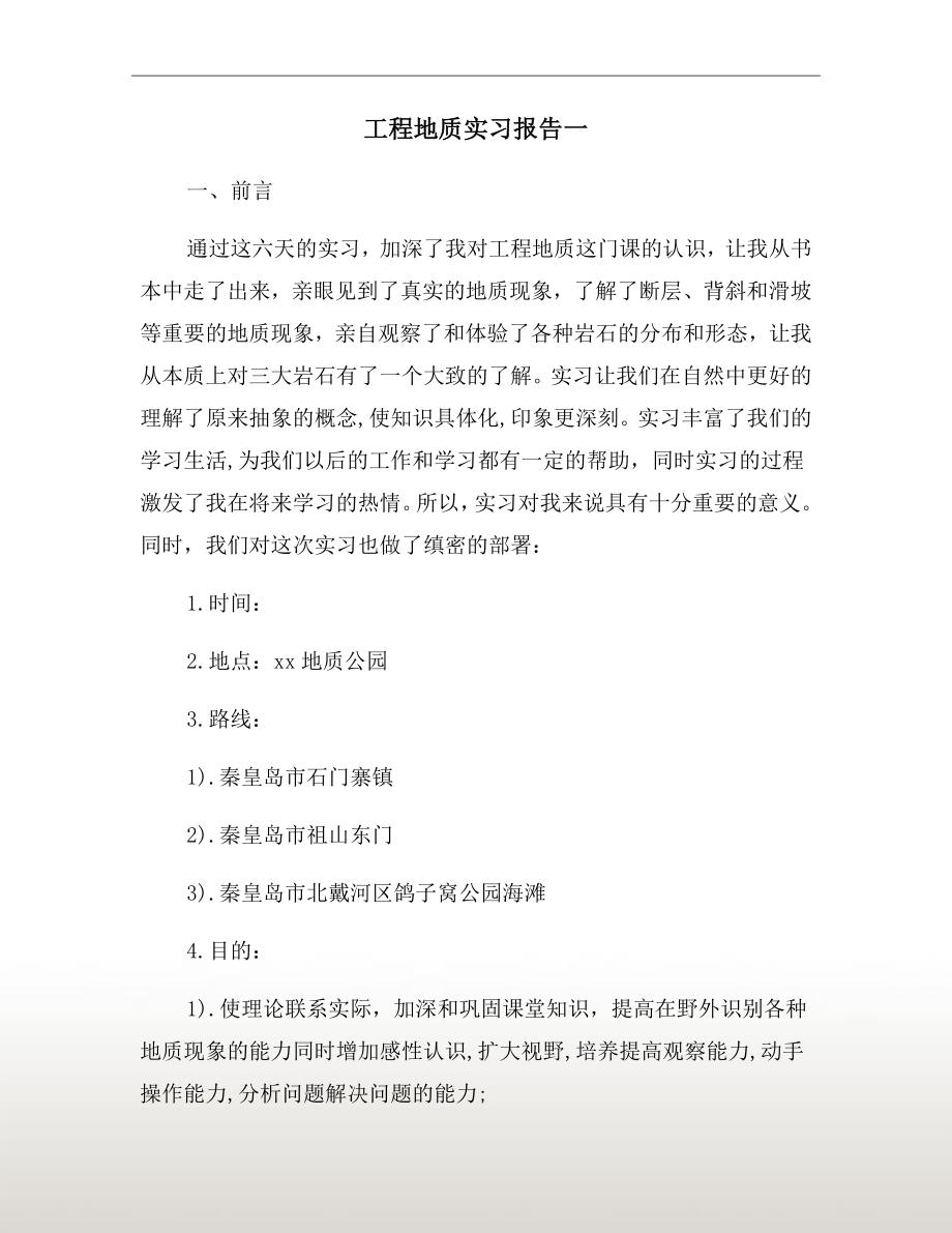 工程地质实习报告一_第2页