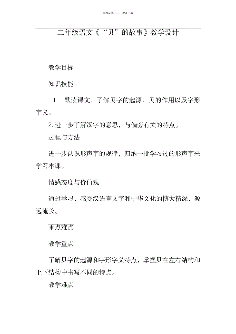 2023年“贝”的故事精品教案1_第1页