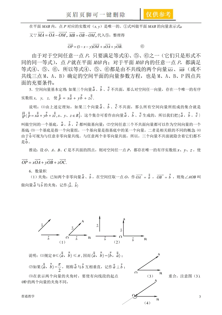 高三数学一轮复习必备36：空间向量及应用 【教学借鉴】_第3页