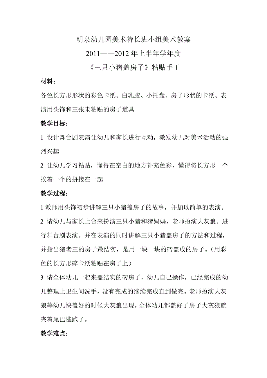 美术特长班小组教案三只小猪盖房子_第1页