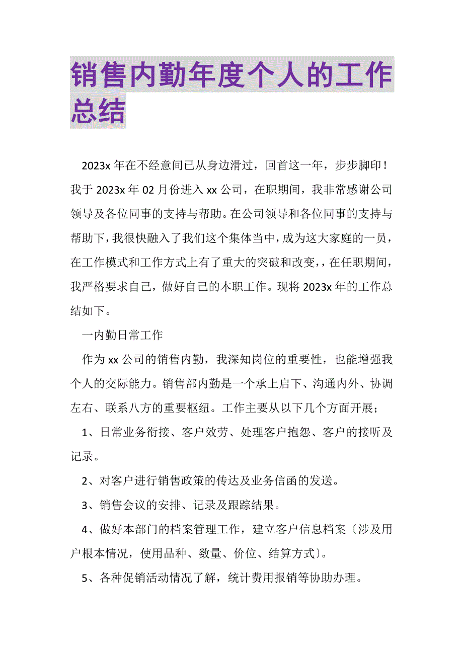 2023年销售内勤年度个人的工作总结.doc_第1页