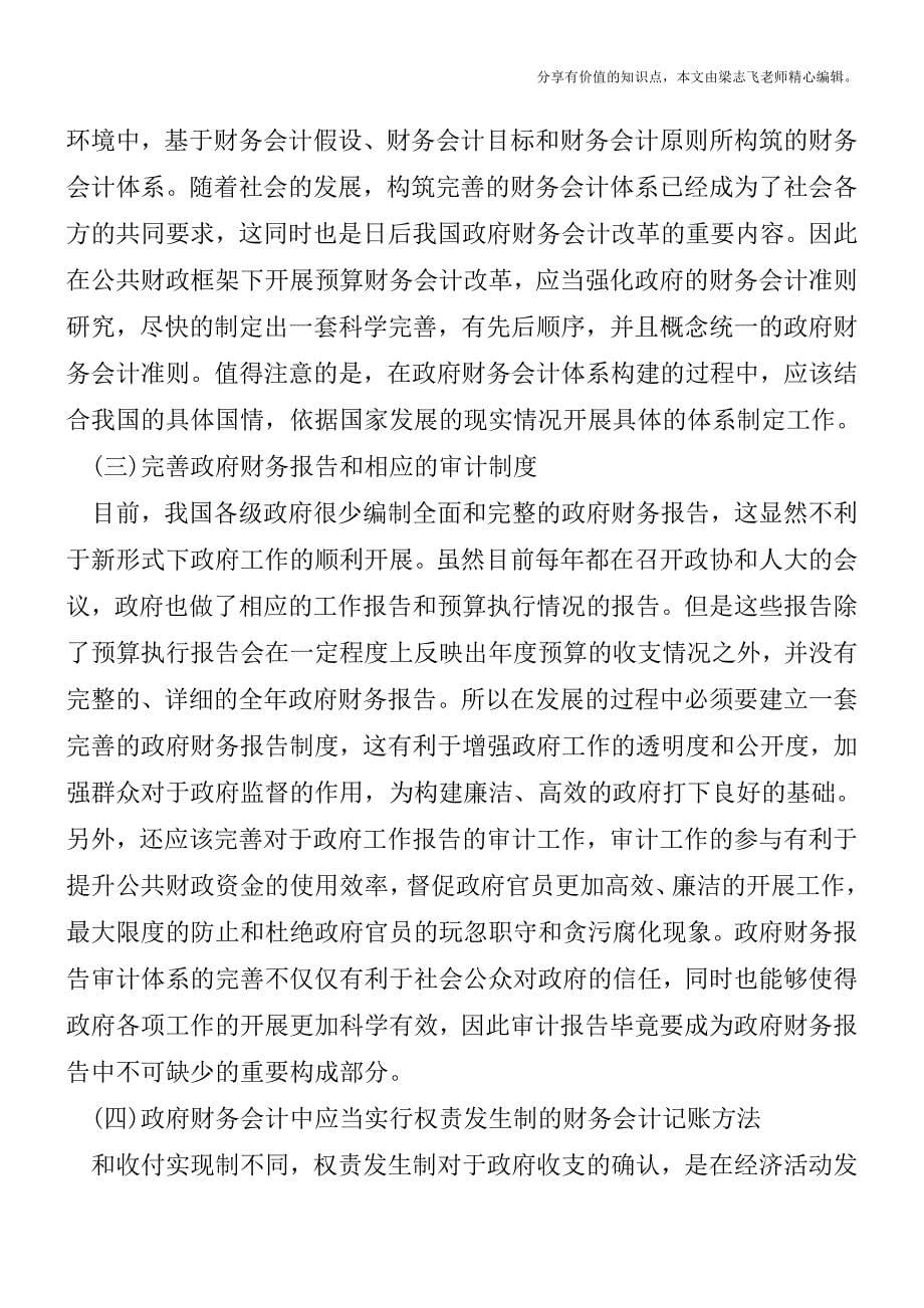 公共财政预算会计制度改革思考【精品发布】.doc_第5页