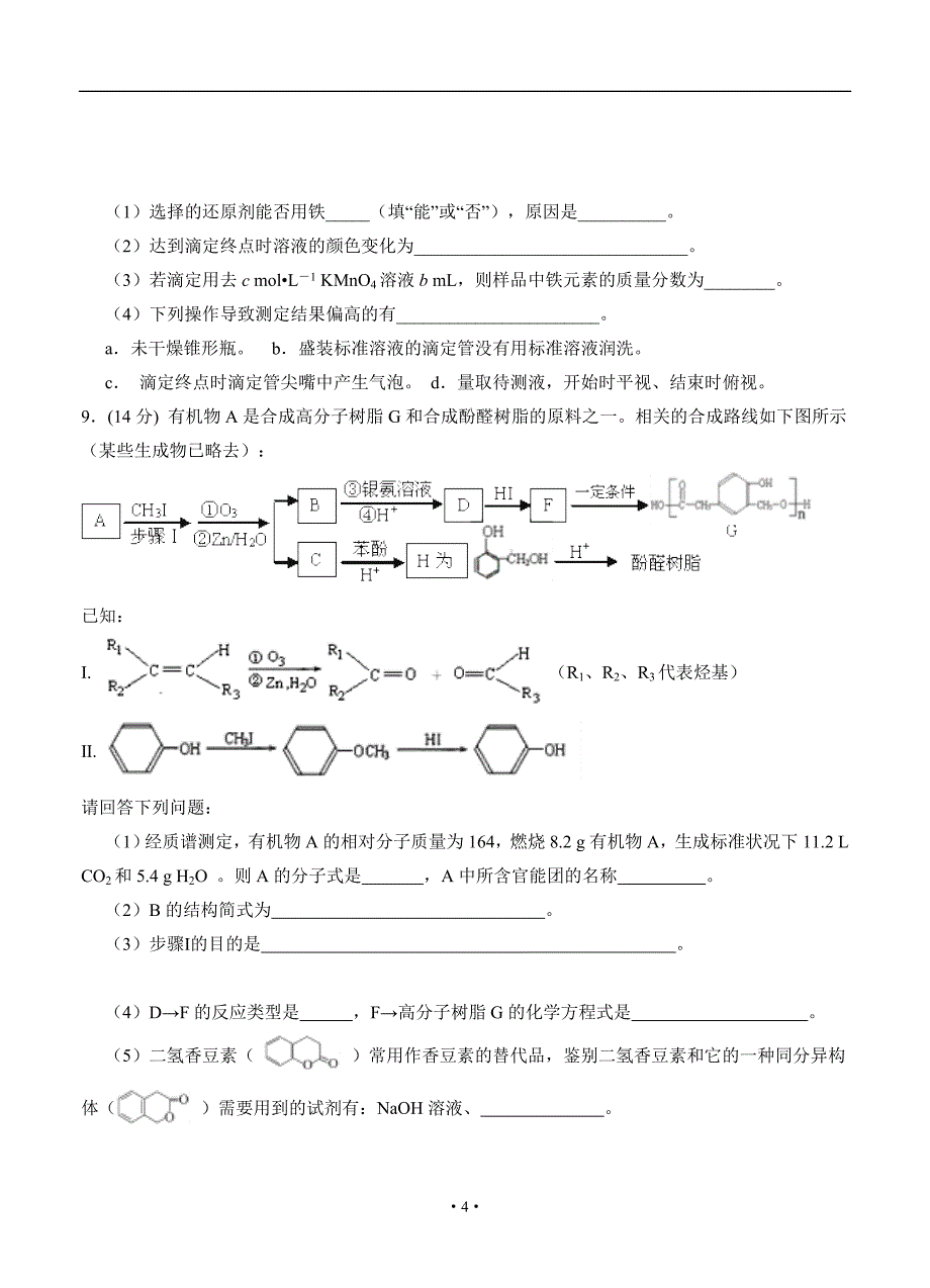 四川省南充高中高三第11次月考 化学_第4页