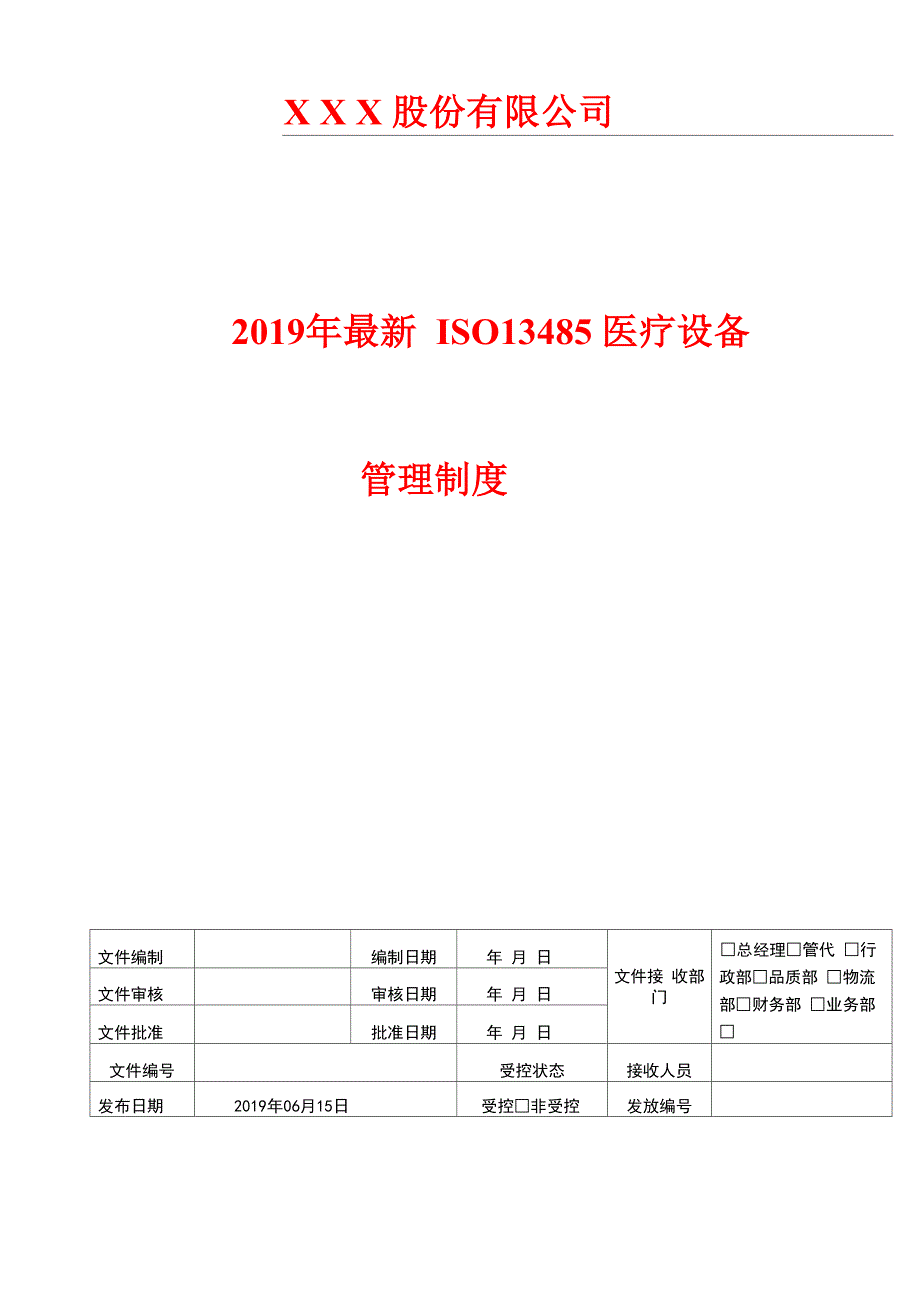 2019年医疗设备技术支持与服务制度_第1页