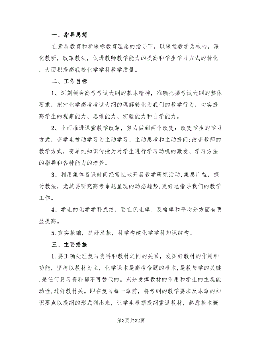 高三化学教学工作计划范文(10篇)_第3页