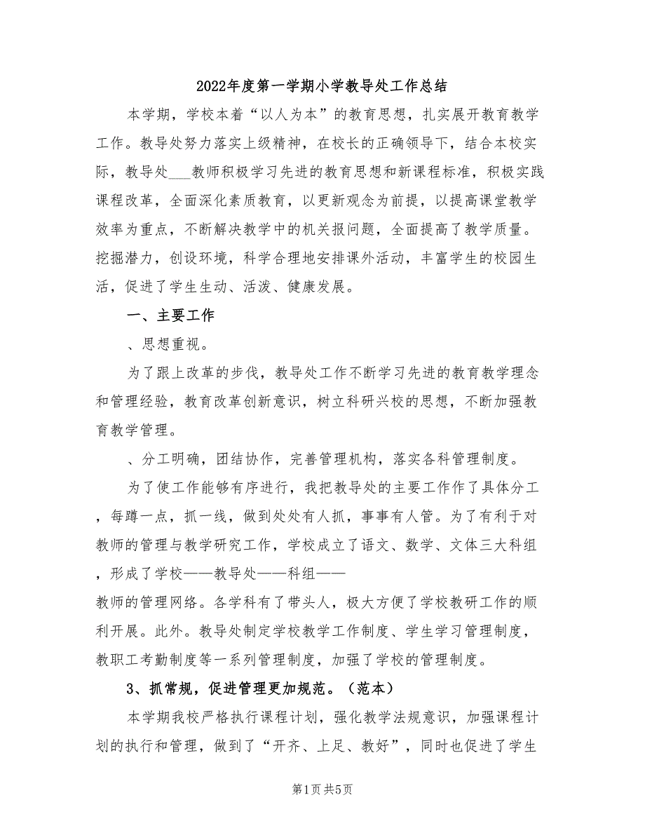 2022年度第一学期小学教导处工作总结_第1页