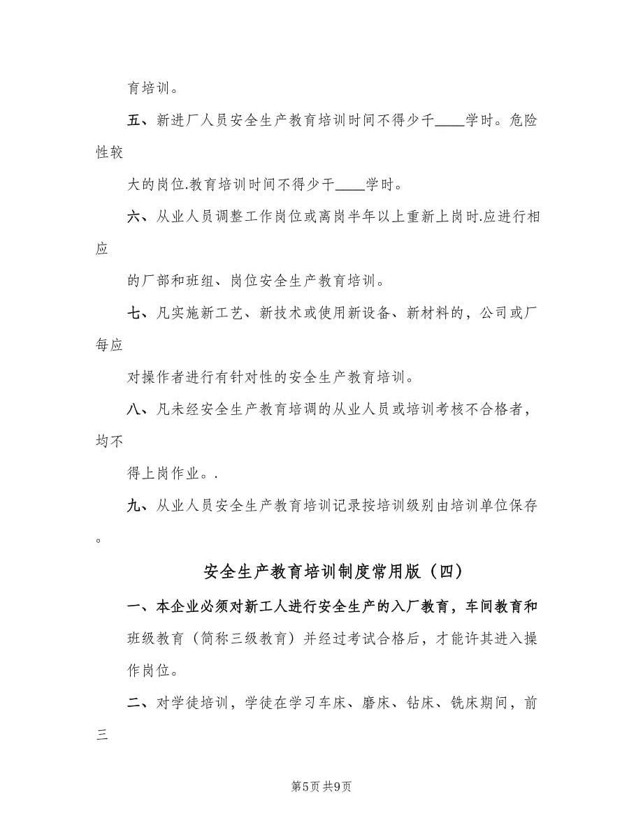 安全生产教育培训制度常用版（六篇）.doc_第5页