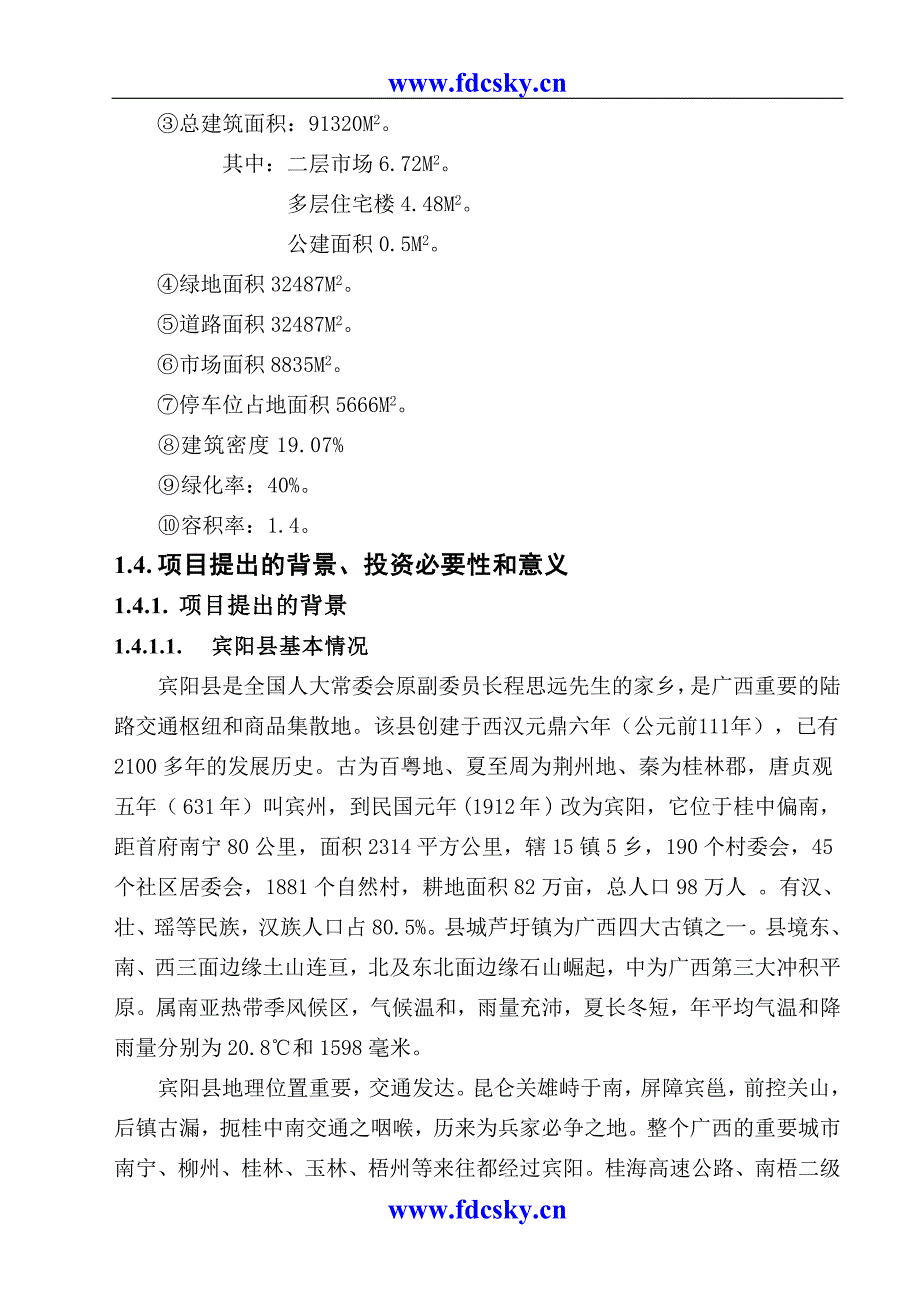 2005年广西宾阳县黎塘航兴商住区项目可行性研究报告_第3页