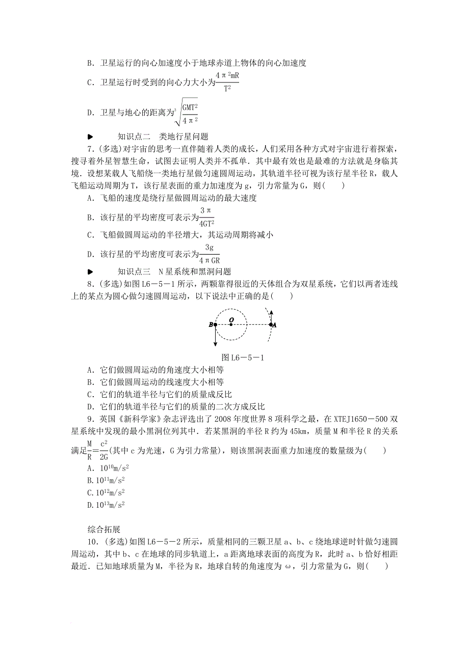 高中物理 第六章 万有引力与航天 5 宇宙航行习题 新人教版必修2_第2页