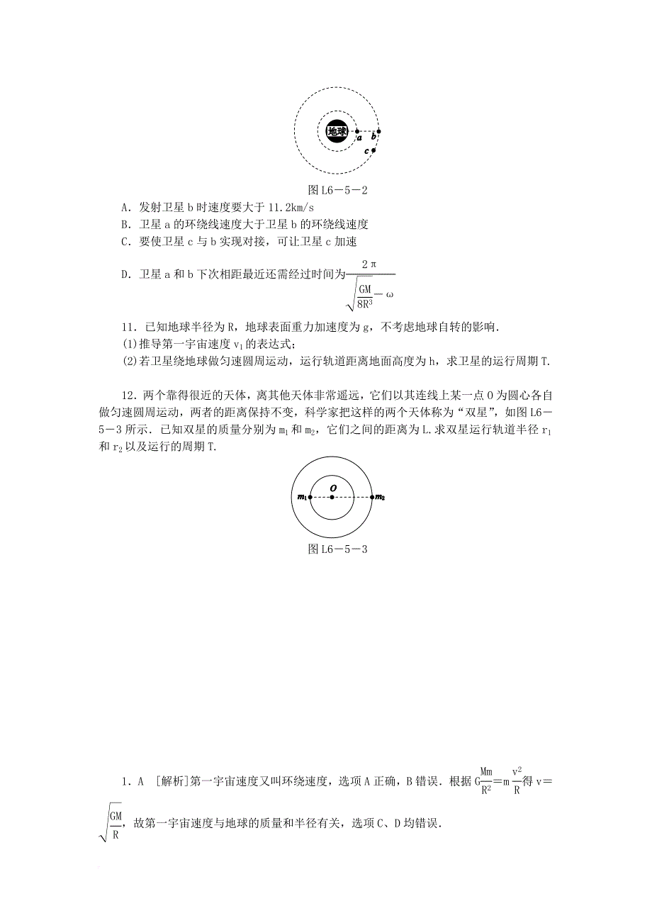 高中物理 第六章 万有引力与航天 5 宇宙航行习题 新人教版必修2_第3页