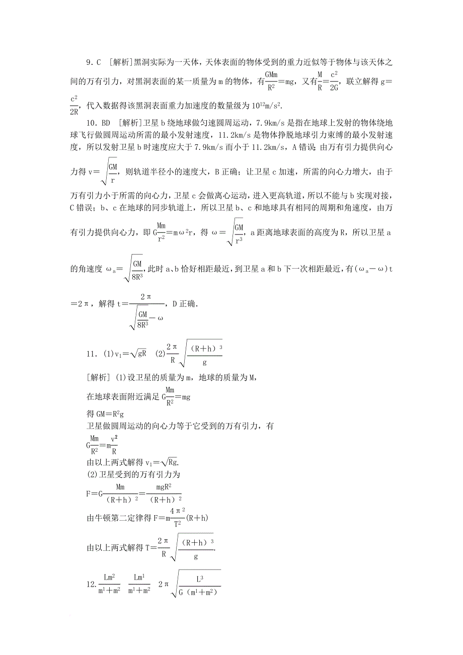 高中物理 第六章 万有引力与航天 5 宇宙航行习题 新人教版必修2_第5页