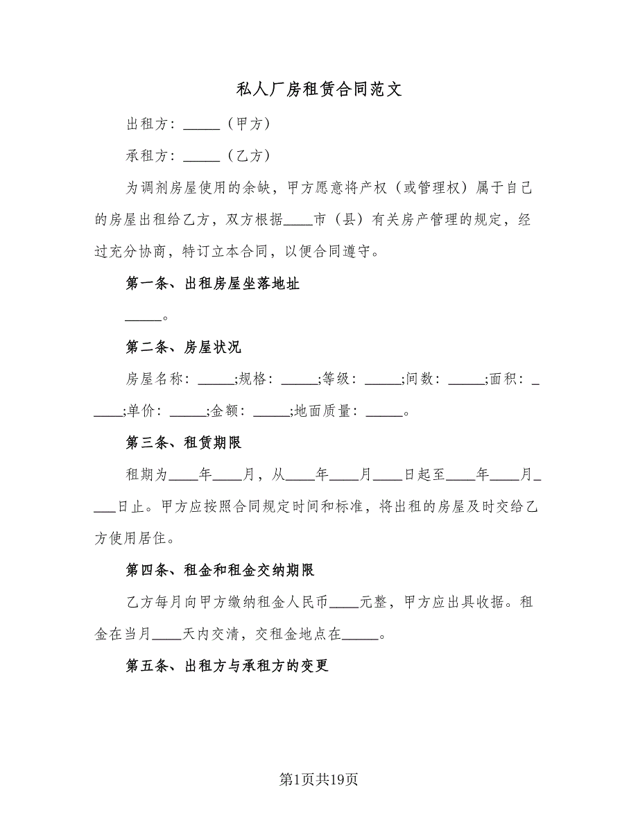 私人厂房租赁合同范文（六篇）.doc_第1页