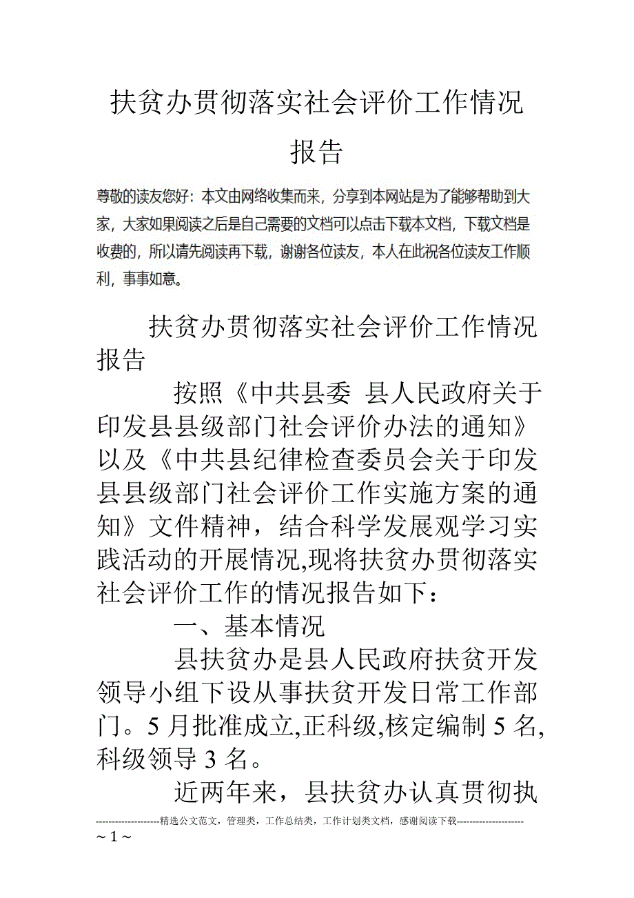 扶贫办贯彻落实社会评价工作情况报告_第1页