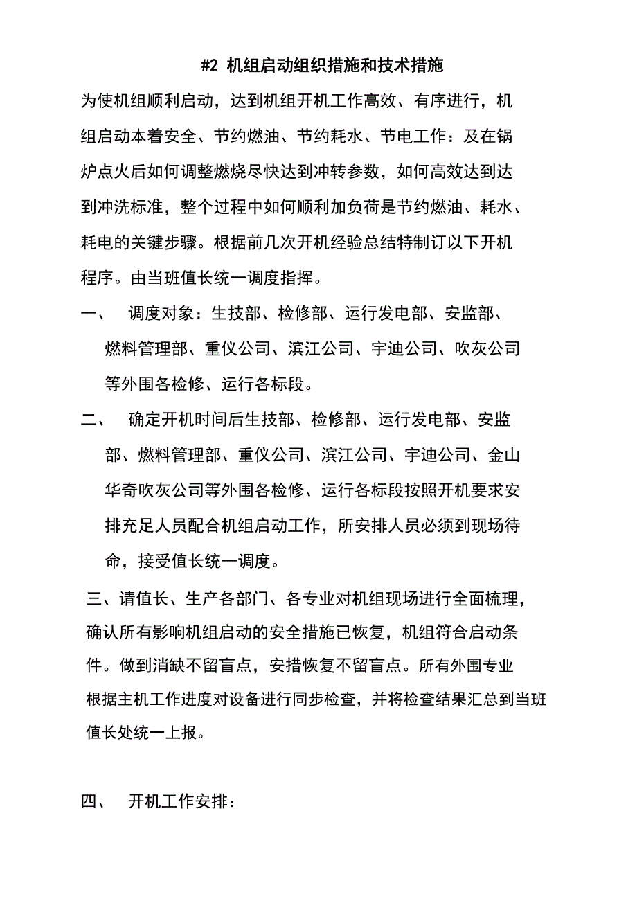 机组启动节点_第1页