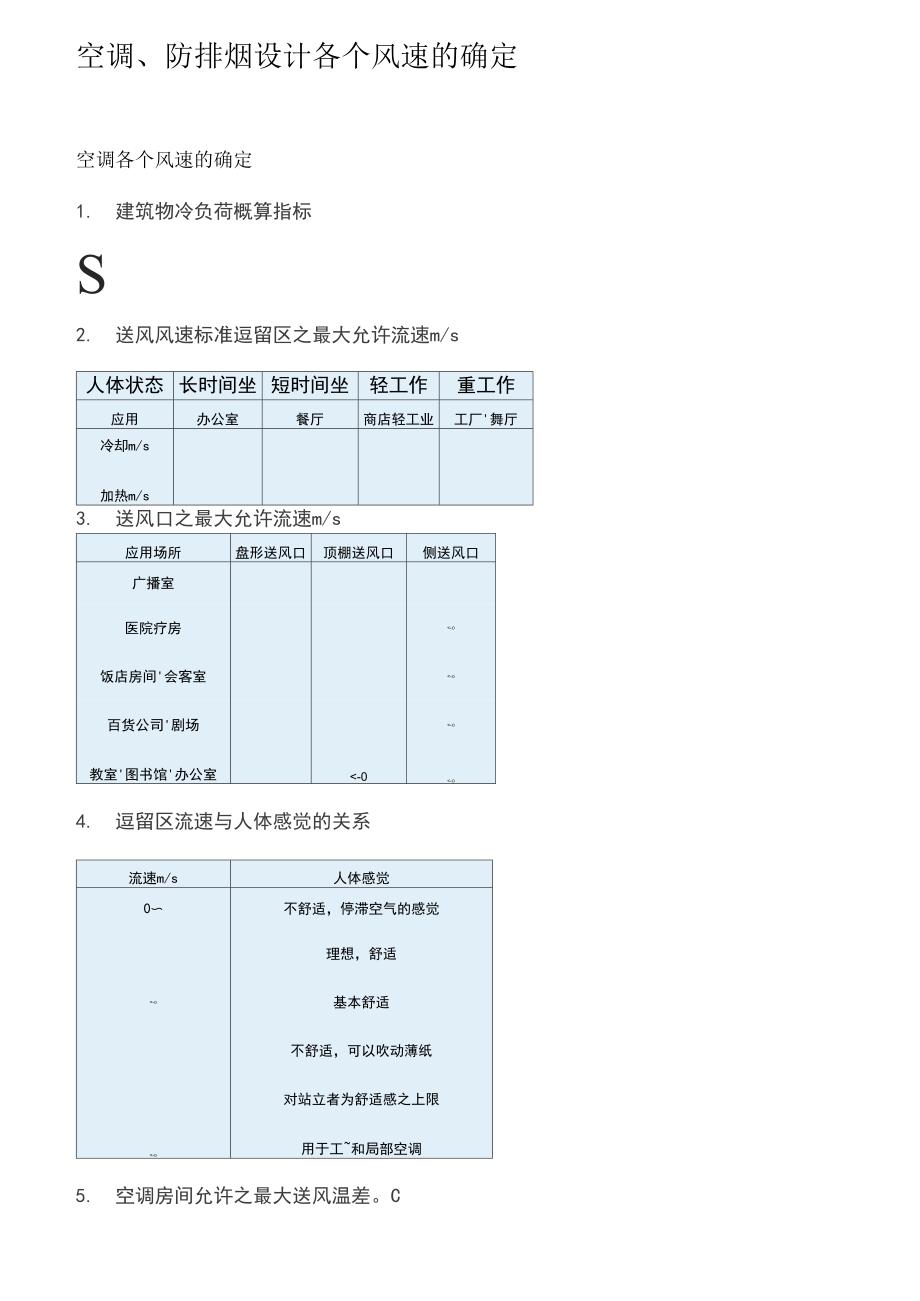 空调防排烟设计各个风速的确定_第1页