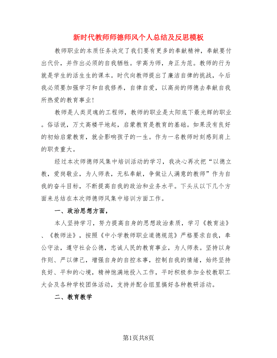 新时代教师师德师风个人总结及反思模板（四篇）.doc_第1页
