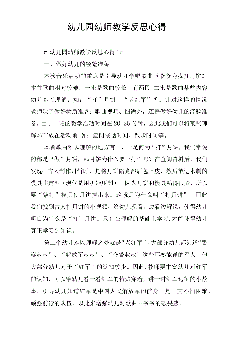 幼儿园幼师教学反思心得_第1页