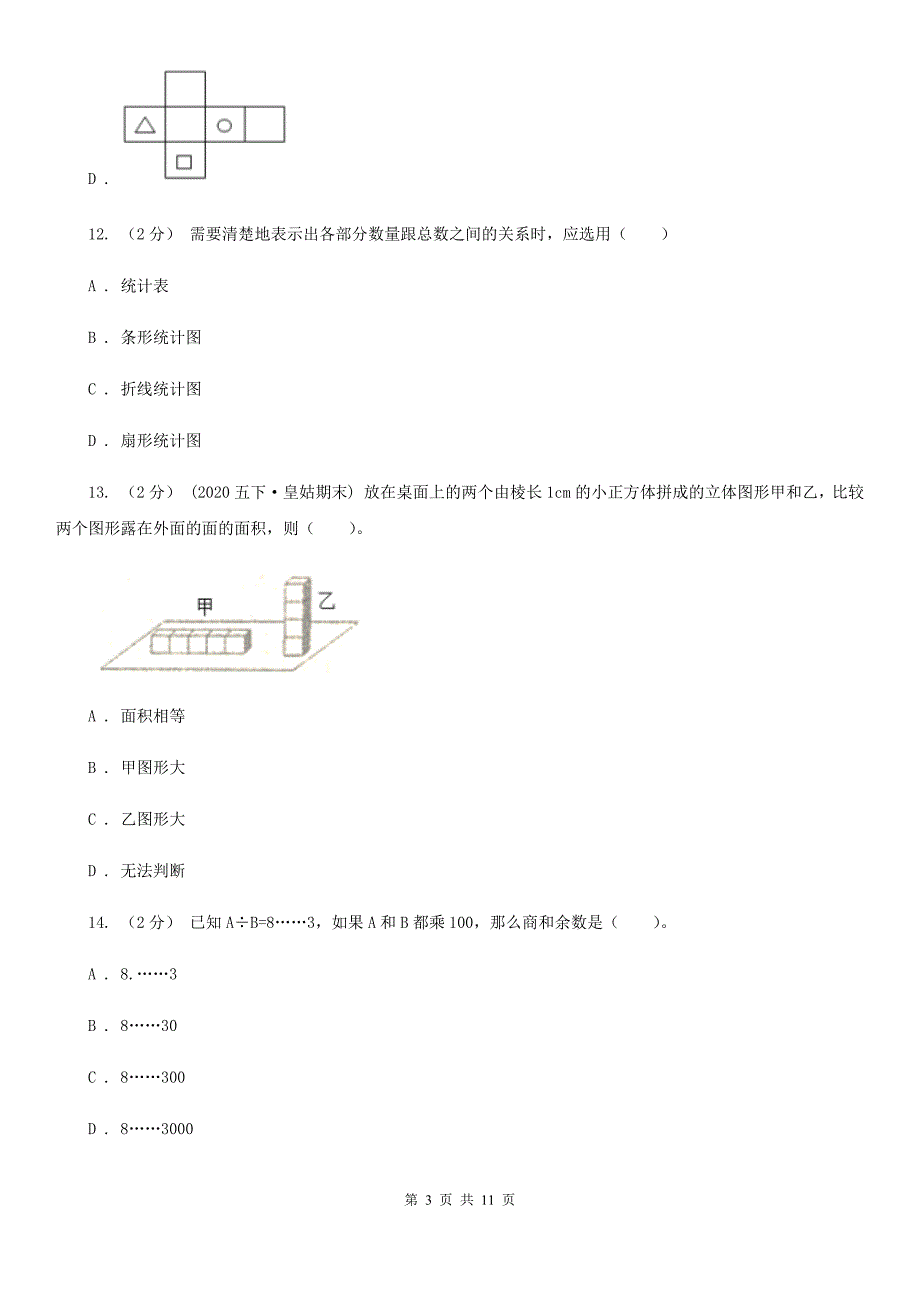 江苏省南京市2021版五年级下学期数学期末试卷（I）卷（模拟）_第3页