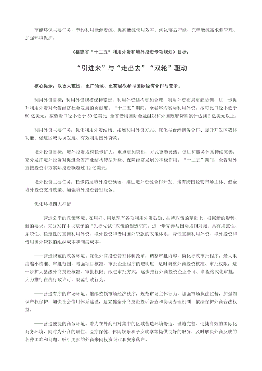 聚焦福建省“十二五”重点专项规划.doc_第4页