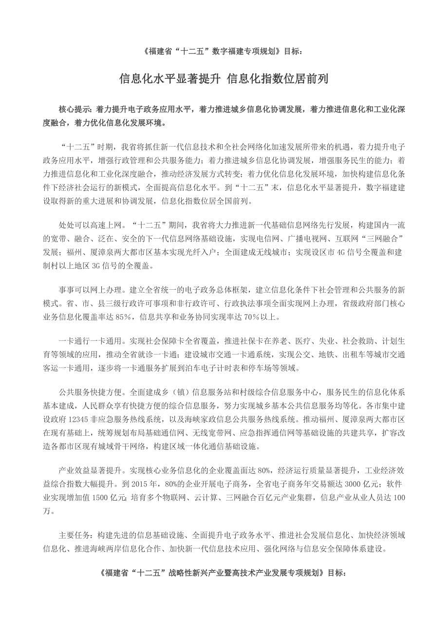 聚焦福建省“十二五”重点专项规划.doc_第5页