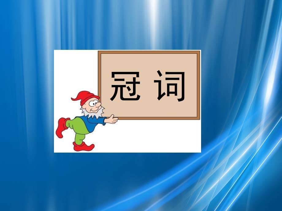 山东省冠县武训高级中学高三英语语法专题复习冠词课件_第1页