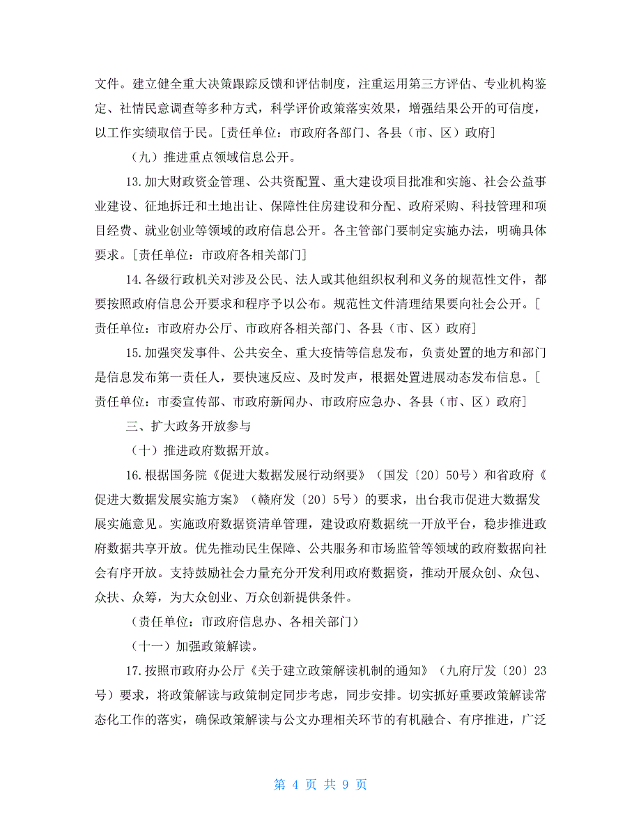 九江市人民政府关于认真做好政务公开工作的意见_第4页