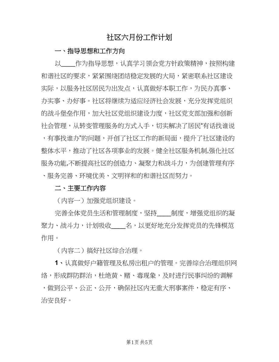 社区六月份工作计划（二篇）.doc_第1页