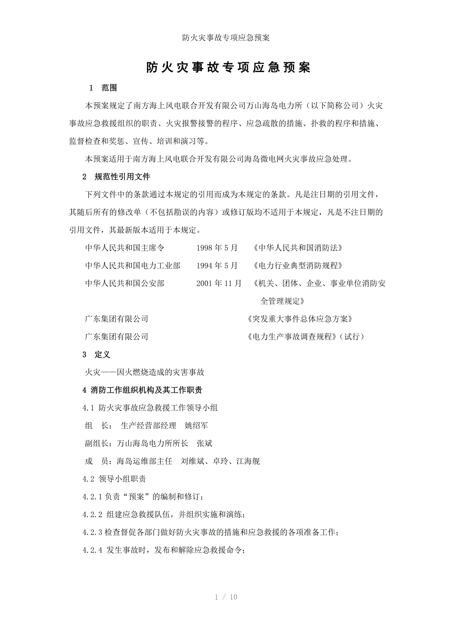 防火灾事故专项应急预案_第1页