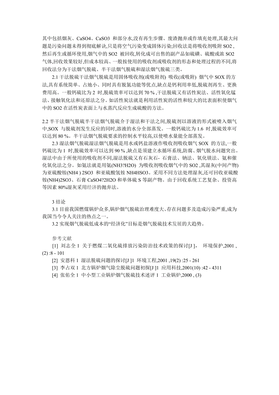 论锅炉烟气SO2污染及控制技术_第2页