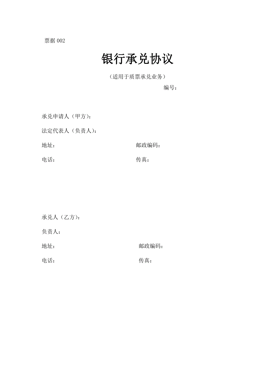 票据002银行承兑协议(以票换票)_第1页