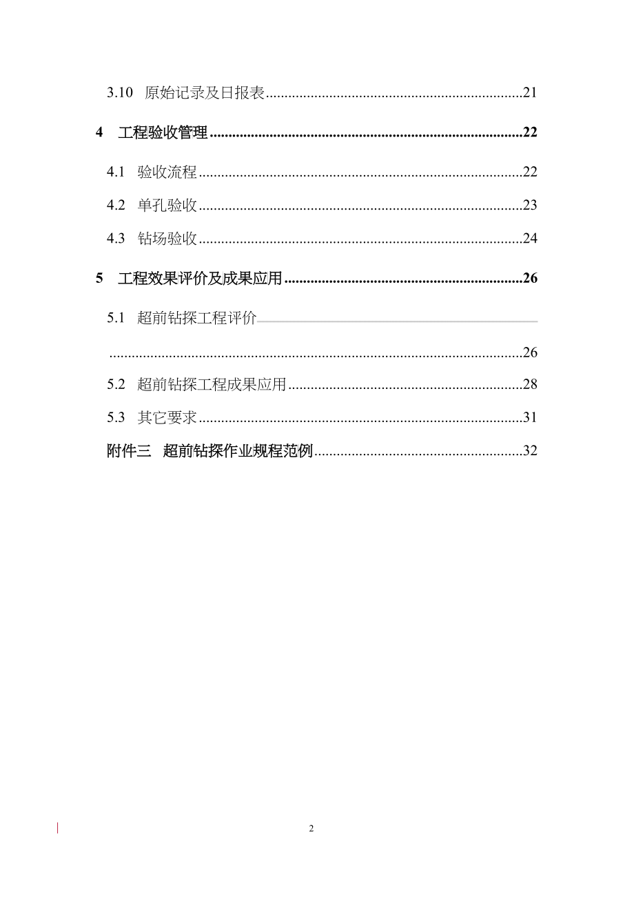 井下超前钻探工程精细化管理规范_第2页