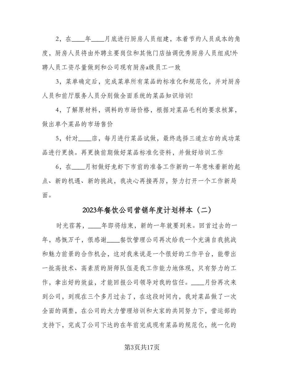 2023年餐饮公司营销年度计划样本（6篇）.doc_第3页