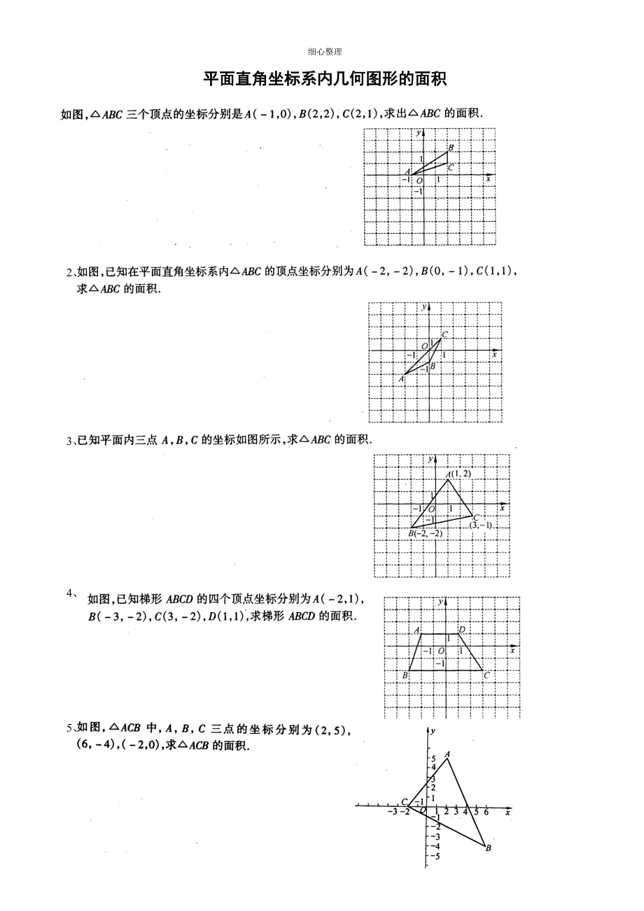 平面直角坐标系内几何图形的面积及答案_第1页