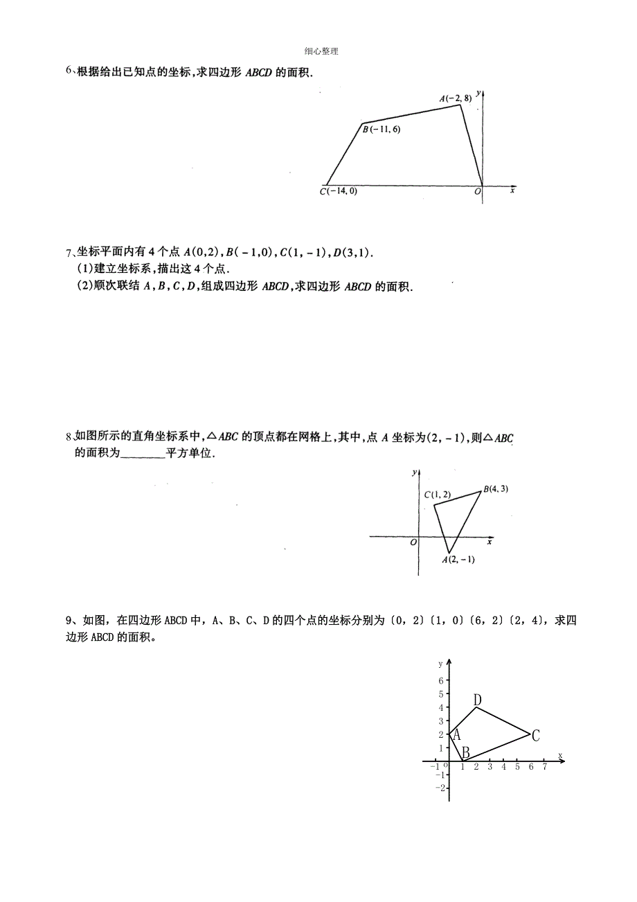 平面直角坐标系内几何图形的面积及答案_第2页
