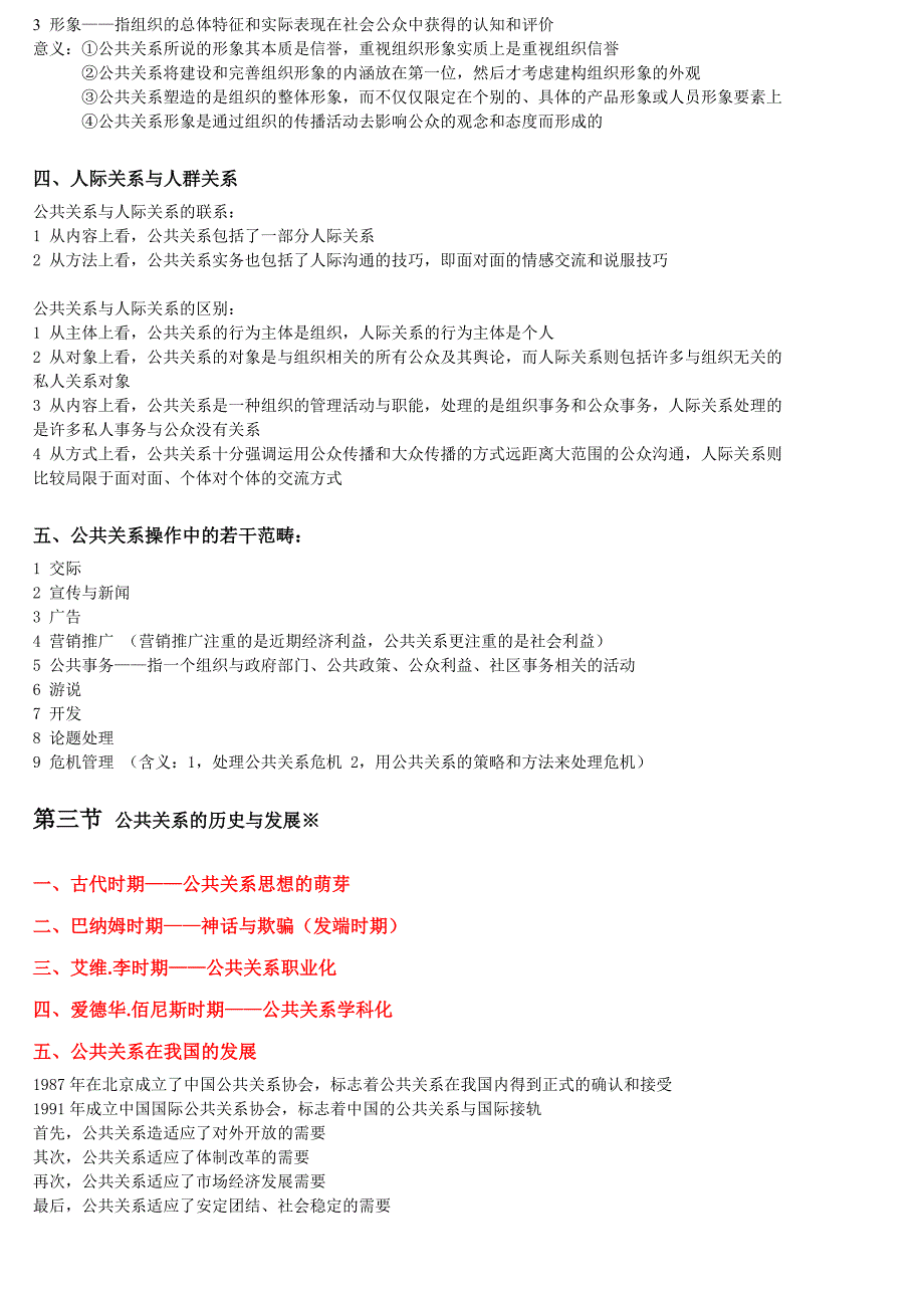 廖为建2011版00182公共关系学自考《根据考试大纲重点整理》.doc_第2页