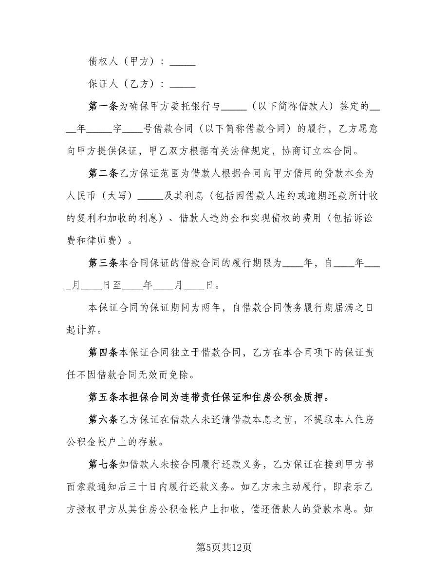 个人银行贷款担保合同样本（四篇）.doc_第5页