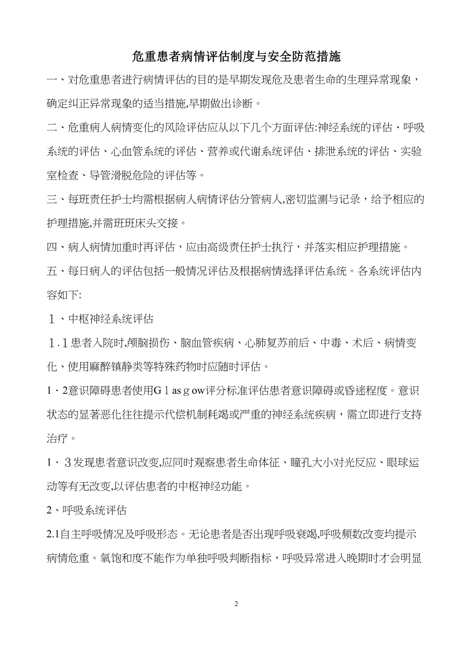 危重患者病情变化的风险评估及防范措施表_第2页