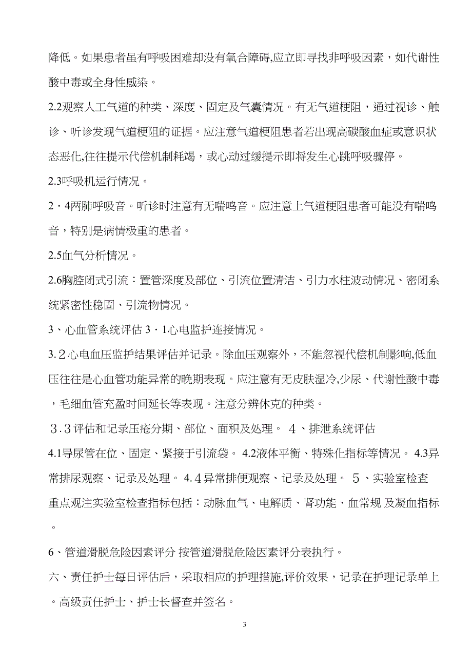 危重患者病情变化的风险评估及防范措施表_第3页