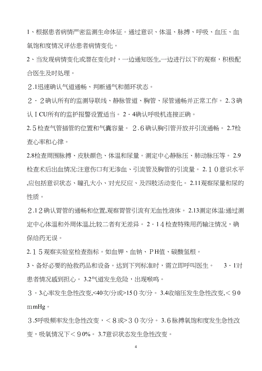 危重患者病情变化的风险评估及防范措施表_第4页